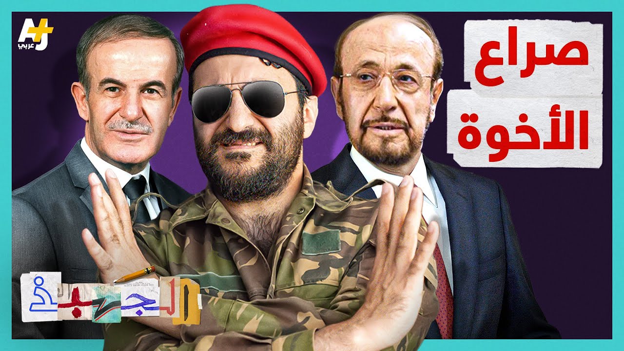الجهبذ | ما حقيقة الصراع بين رفعت الأسد وحافظ الأسد؟ ولماذا نُفي رفعت الأسد من سوريا؟