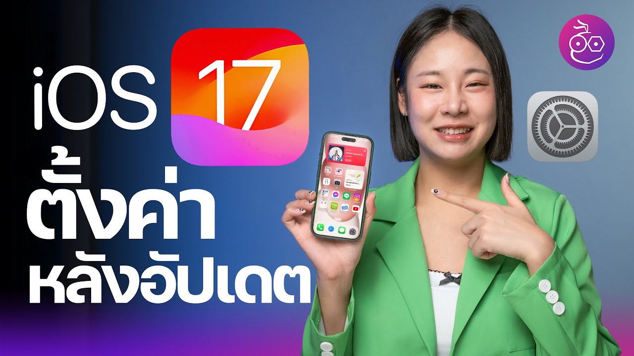 iOS 17 อัปเดตแล้ว ตั้งค่าอะไรบ้าง? #iMoD
