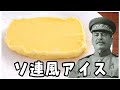 【料理】スターリンは「ソ連風アイスクリーム」を作りたい!【ゆっくり実況】