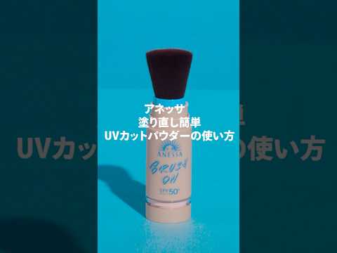 アネッサ パーフェクトUV ブラッシュオンパウダーの正しい使い方|資生堂