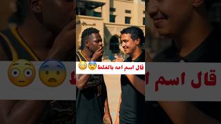 تحداني اخليه يقول اسم امه😭😨