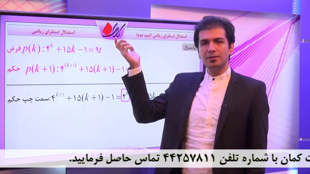 جبر و احتمال سوم دبیرستان -  استدلال ریاضی -  استقرای ریاضی (تیپ دوم)