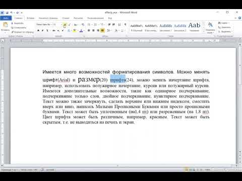 Word форматирование символов