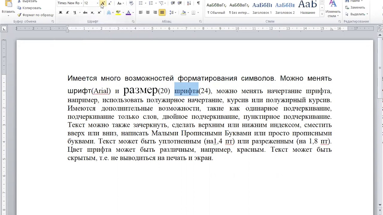 Перевести 12 текстов. Варианты форматирования символов. Имеется много возможностей форматирования символов. 4.12 Варианты форматирования символов. Задание 12. Варианты форматирования символов.