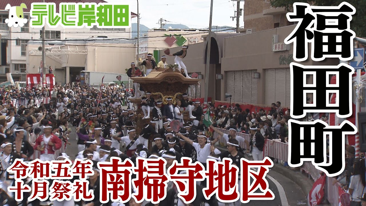 だんじり記念誌 福田町(岸和田)｜本