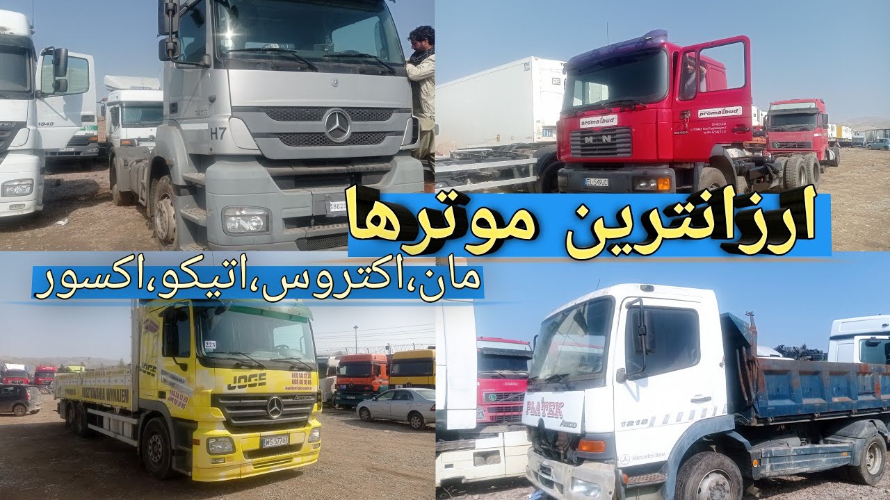 ارزانترین موترهای اروپایی در هرات | قیمت مان، اکتروس، اکسور و اتیکو