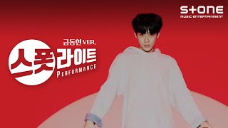 스폿라이트 금동현 Ver. Epex 이펙스 - Lock Downstone Performance, Spotlight