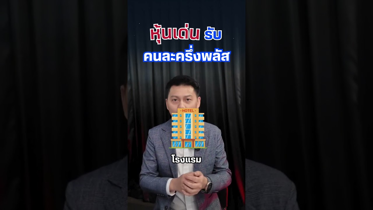 หุ้นไหนได้ประโยชน์จากคนละครึ่งพลัส