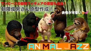 動物の音楽家たちが可愛すぎた アニマルjazz ガチャガチャ Youtube