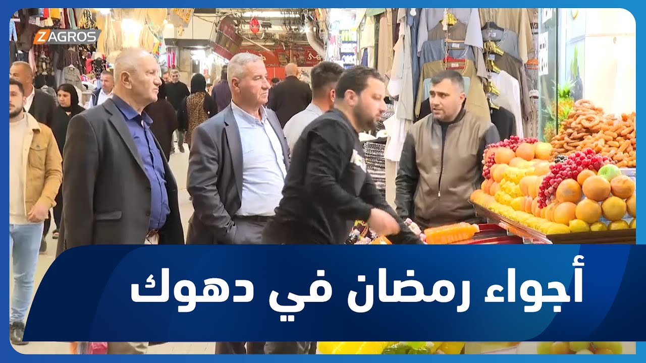 الأجواء الرمضانية في محافظة دهوك بإقليم كوردستان