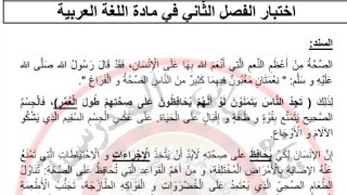 اختبار اللغة العربية الفصل الثاني للسنة الخامسة (تحميل الاختبار من علبة الوصف)