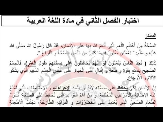 اختبار اللغة العربية الفصل الثاني للسنة الخامسة (تحميل الاختبار من علبة الوصف)