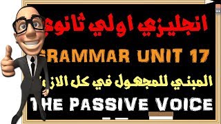 انجليزي اولي ثانوي الترم التاني | unit 17 | جرامر المبني للمجهول في كل الازمنة | the passive voice