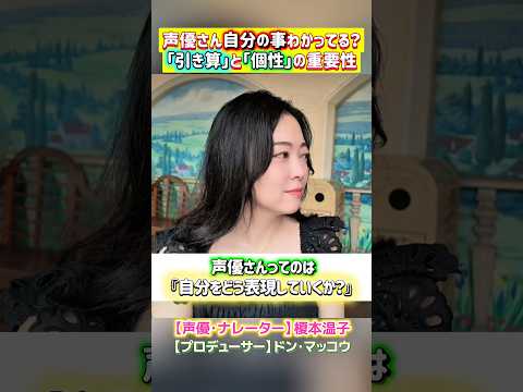 声優の個性ってどうやって出すの？引き算って何？