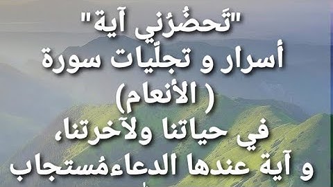 #تحضرني_ آية 🌹..تجليّات سورة (الأنعام) في حياتنا.. و ما هي الآية التي عندها الدعاء مستجاب بإذن الله؟