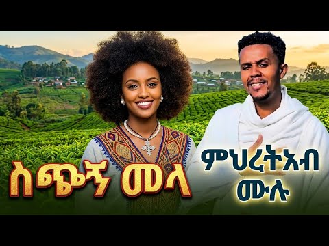 MIHRETAB MULU SICHIGN MELA / ምህረትአብ ሙሉ 'ስጭኝ መላ' New Ethiopian Music 2026(Official Video)