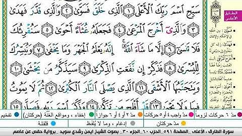 سورة الأعلى مكتوبة برواية حفص عن عاصم الشيخ أيمن سويد