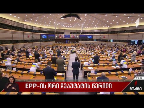 EPP-ის ორი დეპუტატის წერილი