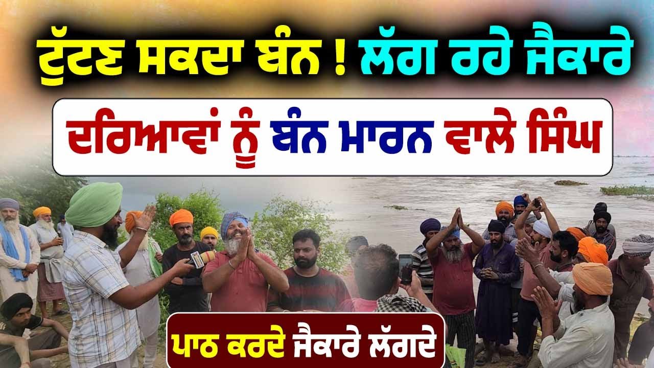 ਦਰਿਆਵਾਂ ਨੂੰ ਬੰਨ ਮਾਰਨ ਵਾਲੀ ਕੌਮ Singh  ਜੈਕਾਰੇ ਲਾ ਰਹੇ | Harike ਵੱਧ ਗਿਆ ਪਾਣੀ | Punjab Flood 2025