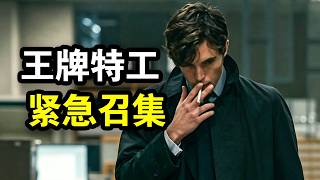 王牌特工被紧急召回，顶级间谍同台竞技，展示高端局的极限拉扯，一口气看完犯罪谍战剧《心战》！