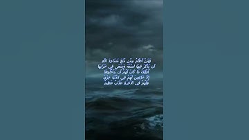 سورة البقرة اية 114 - مع صوت البحر بصوت جميل - وَمَنْ أَظْلَمُ مِمَّن مَّنَعَ مَسَاجِدَ اللَّهِ