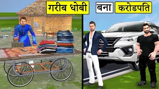 गरीब धोबी बाना करोड़पति Garib Dhobi Bana Crorepati Hindi Funny Comedy Video