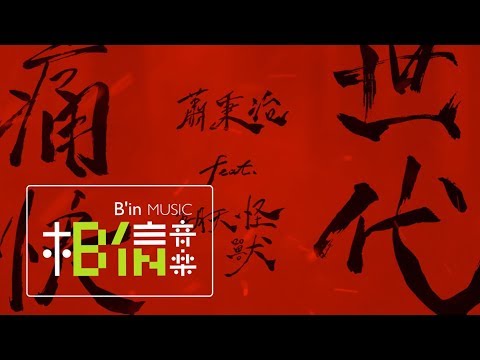 蕭秉治 Xiao Bing Chih [ 痛快世代 Extraordinary Generation ] feat.五月天怪獸 Official Lyric Video