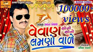 Bharat Panchal || Lagan Git || Vevan Sono Sono Lamano Vale || Kavya digital