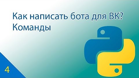Как написать бота на Python для ВКонтакте? Часть 4. Команды.