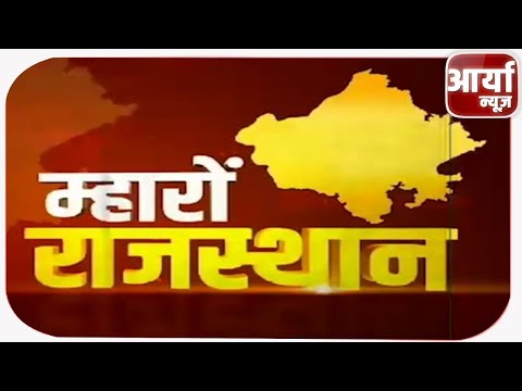 RAJASTHAN BULLETIN | राजस्थान बुलेटिन | TOP NEWS | 15-08-2021 | Aaryaa News