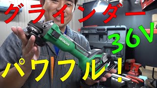 36Vコードレスグラインダー買った！「G3610DA」HiKOKI(ハイコーキ)/HITACHI(日立)　[ゆうTV/YouTV]