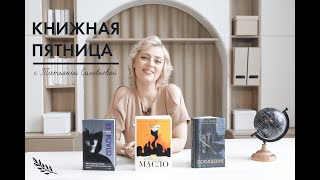 Книжная пятница с Татьяной Соловьевой | № 12 ДЕТЕКТИВЫ