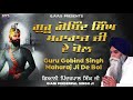 ਗੁਰੂ ਗੋਬਿੰਦ ਸਿੰਘ ਮਹਾਰਾਜ ਜੀ ਦੇ ਬੋਲ - Guru Gobind Singh Maharaj Ji De Bol | Giani Pinderpal Singh Ji