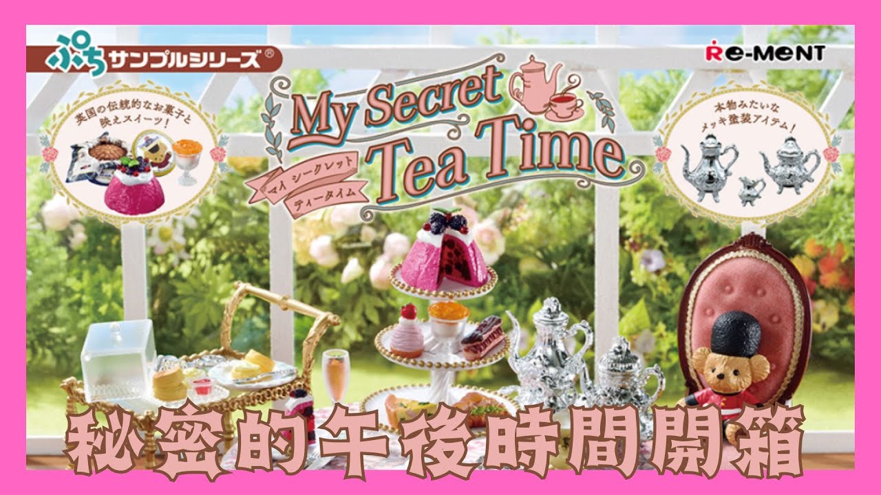 盒玩開箱] 最新場景系列 首款high tea模型 My Secret Tea Time Tea