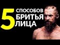 5 способов бритья лица | Руководство для мужчин