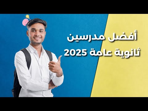 افضل مدرسين ثانوية عامة  على يوتيوب ثانوية عامة 