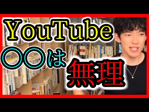 ○○系YouTuberは無理【メンタリストDaiGoの『超』切り抜き】