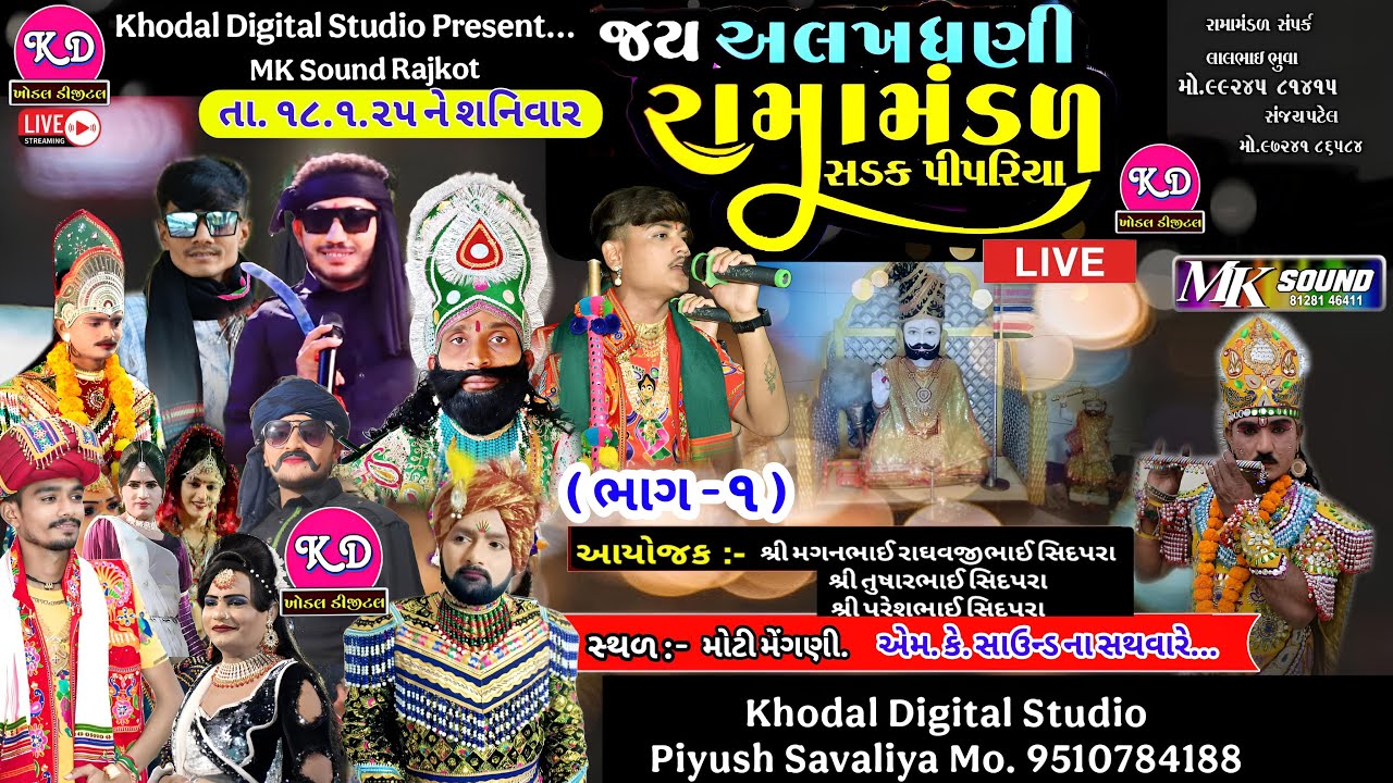 🛑 લાઈવ ~ જય અલખધણી રામામંડળ સડકપીપળીયા || Sadakipadiya Ramamndal live | Khodal Digital - MK Studio