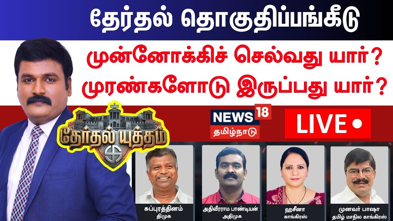 🔴LIVE: Therthal Yutham Debate | தேர்தல் தொகுதிப்பங்கீடு - முன்னோக்கிச் செல்வது யார்? | DMK | ADMK