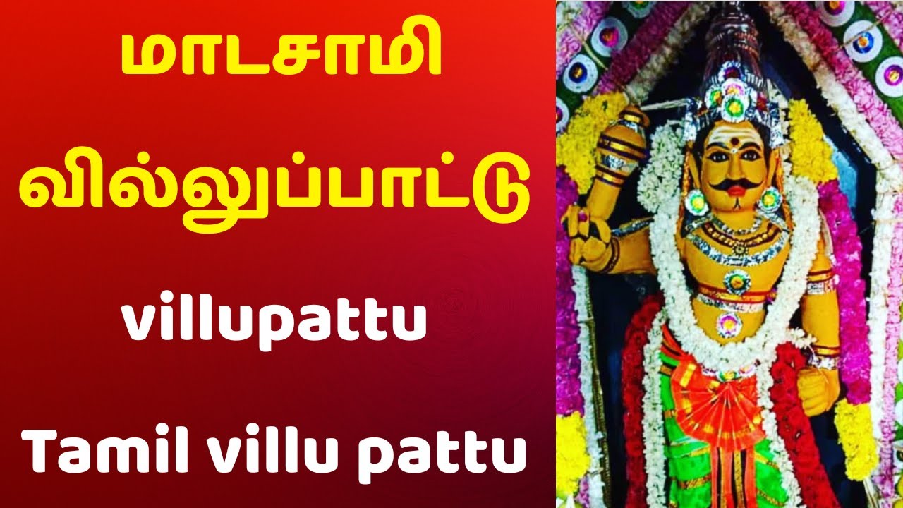 மாடசாமி வில்லுப்பாட்டு #Villupattu #Tamil villu pattu