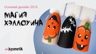 Тематический маникюр "Магия Хэллоуина". Простой и лёгкий дизайн с тыквой Тематический маникюр "Магия Хэллоуина". Простой и лёгкий дизайн с тыквой