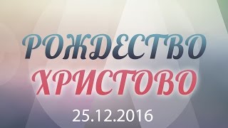 Video thumbnail of "Родено е дете | Рождество Христово 2016"