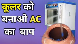 पुराने से पुराना कूलर भी देगा Ac जैसी ठंडी हवा। Cooler ki hawa ko thanda kaise karen