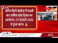 करिम सिटी कॉलेज में पहली बार वार्षिक खेल दिवस का आयोजन, 27 जनवरी 2026 से हुआ आरंभ 🏅