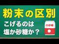 中1理科『白い粉末の見分け方』が3分でわかる！化学4