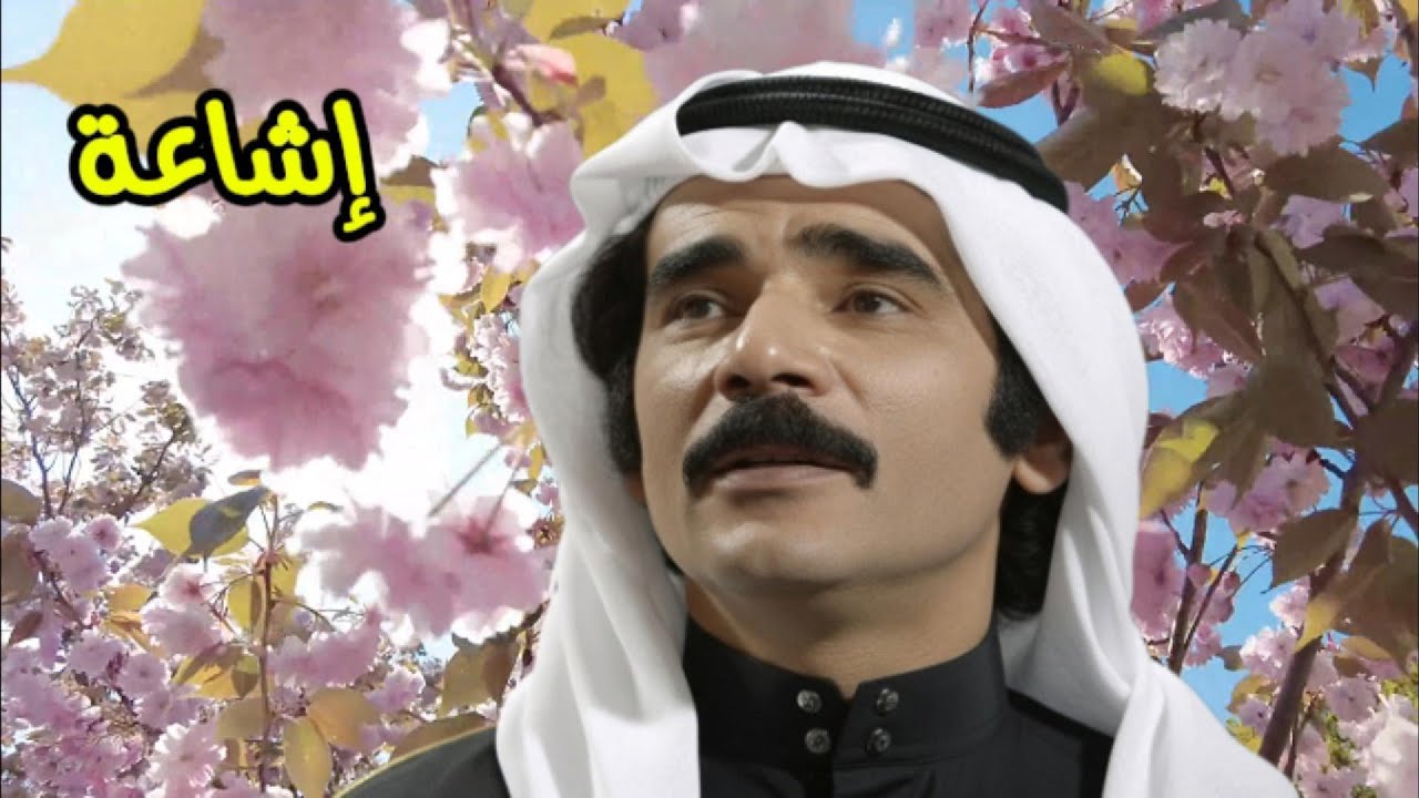 عباس البدري - اشاعة ( النسخة الأصلية )