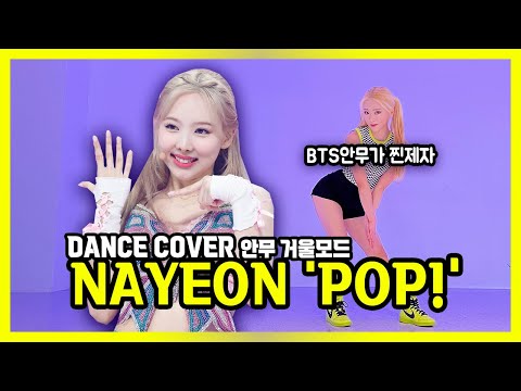 NAYEON(나연) POP! Dance Cover mirrored | 나연 팝 안무 거울모드