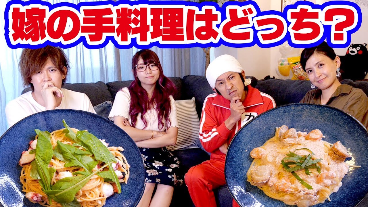 夫婦なら余裕!?嫁の手料理を当てろ！ガチンコ料理対決！【カジサックコラボ】