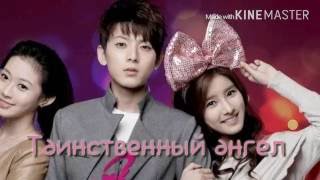 Dorama miks ^_^ обзор - Таинственный ангел . # 2 Dorama miks ^_^ обзор - Таинственный ангел . # 2