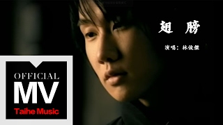 Video thumbnail of "林俊傑 JJ Lin【翅膀 WIngs】官方完整版 MV"